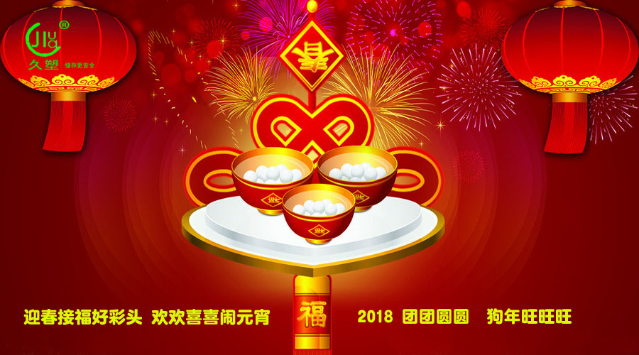 元宵佳節(jié)喜氣旺，久佳防腐祝福到！