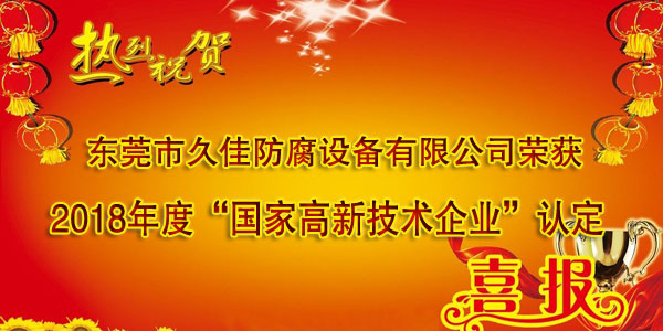 喜訊！熱烈祝賀久佳防腐獲得高新技術(shù)企業(yè)認(rèn)定